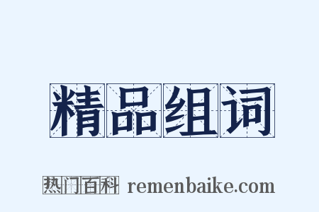 精品组词是什么意思的图片